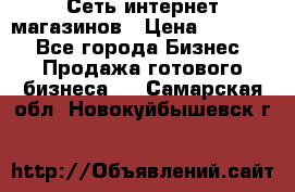 Сеть интернет магазинов › Цена ­ 30 000 - Все города Бизнес » Продажа готового бизнеса   . Самарская обл.,Новокуйбышевск г.